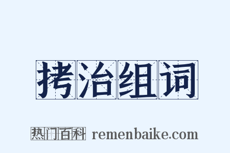 拷治组词是什么意思的图片